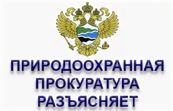 Ульяновская межрайонная природоохранная прокуратура разъясняет:.